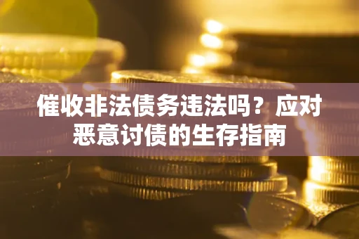 济南催收非法债务违法吗？应对恶意讨债的生存指南
