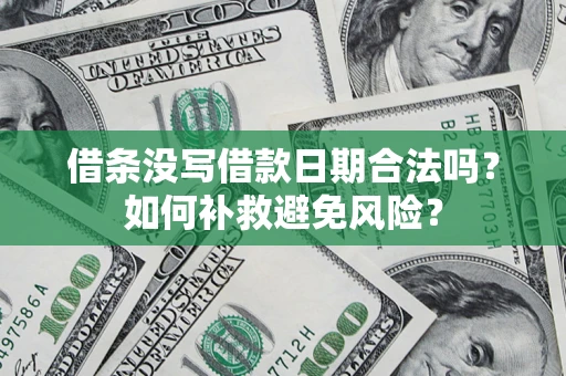 济南借条没写借款日期合法吗？如何补救避免风险？