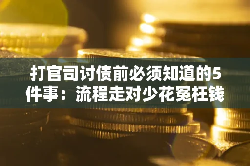 济南打官司讨债前必须知道的5件事：流程走对少花冤枉钱
