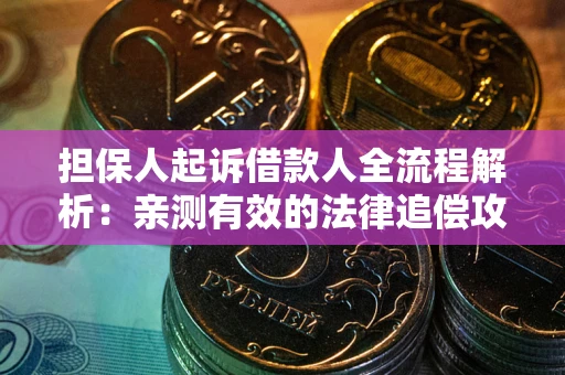 济南担保人起诉借款人全流程解析：亲测有效的法律追偿攻略