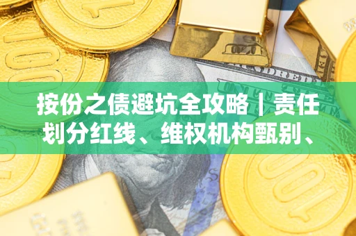 济南按份之债避坑全攻略｜责任划分红线、维权机构甄别、纠纷处理全流程拆解
