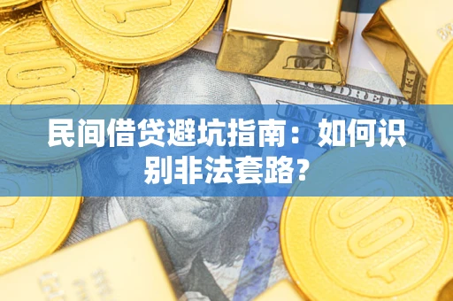 济南民间借贷避坑指南：如何识别非法套路？