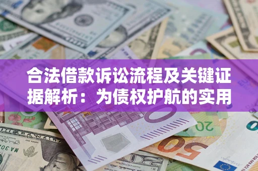 济南合法借款诉讼流程及关键证据解析：为债权护航的实用指南