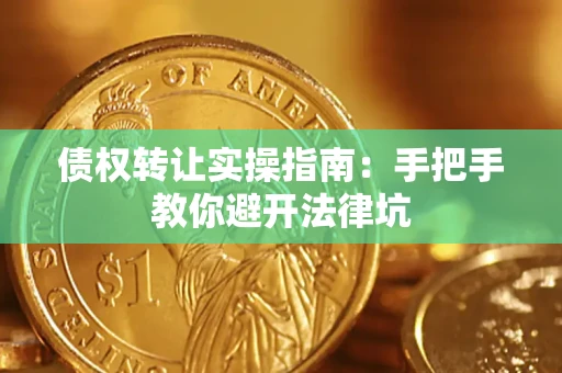 济南债权转让实操指南：手把手教你避开法律坑