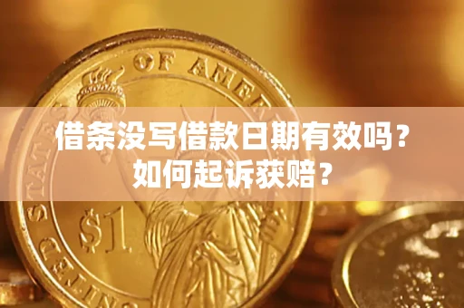 济南借条没写借款日期有效吗？如何起诉获赔？