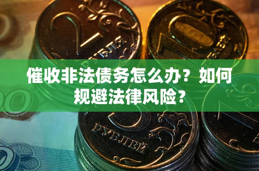 济南催收非法债务怎么办？如何规避法律风险？