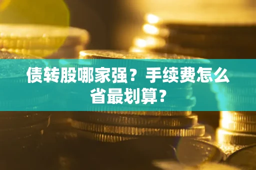 济南债转股哪家强？手续费怎么省最划算？