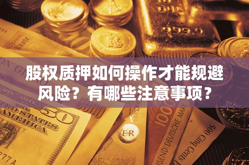 济南股权质押如何操作才能规避风险？有哪些注意事项？