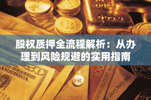 济南股权质押全流程解析：从办理到风险规避的实用指南