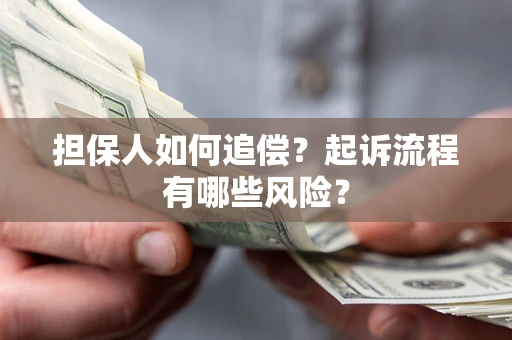 济南担保人如何追偿？起诉流程有哪些风险？