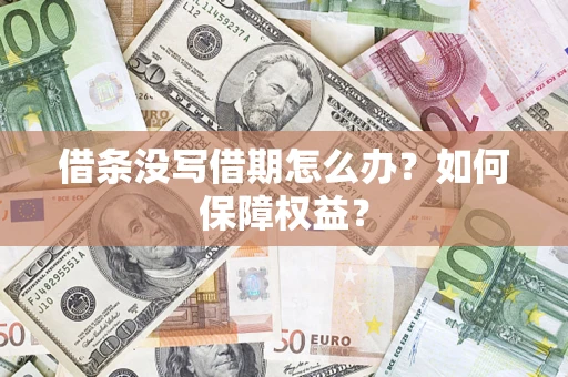 济南借条没写借期怎么办？如何保障权益？