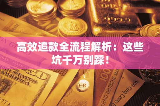 济南高效追款全流程解析：这些坑千万别踩！