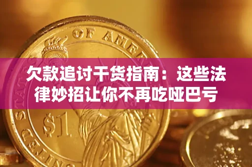 济南欠款追讨干货指南：这些法律妙招让你不再吃哑巴亏