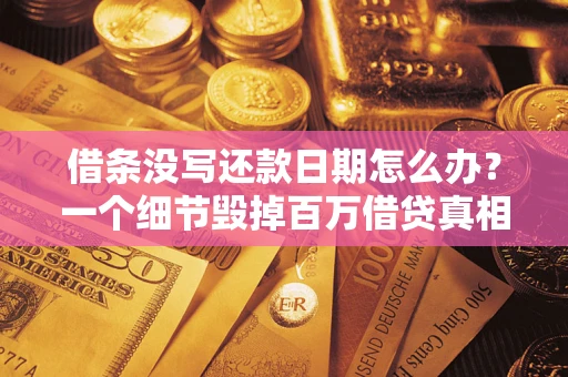济南借条没写还款日期怎么办？一个细节毁掉百万借贷真相