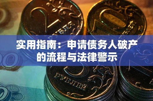 济南实用指南：申请债务人破产的流程与法律警示