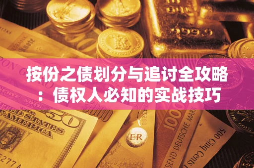 济南按份之债划分与追讨全攻略：债权人必知的实战技巧