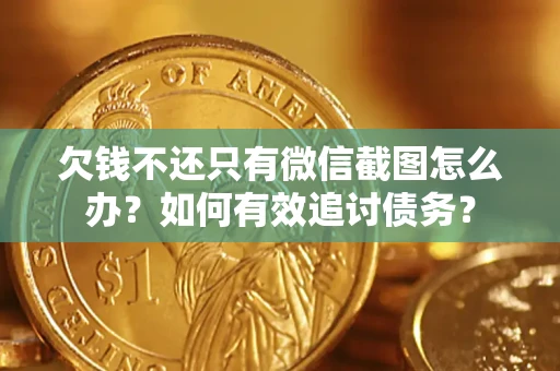 济南欠钱不还只有微信截图怎么办？如何有效追讨债务？