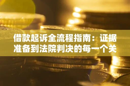 济南借款起诉全流程指南：证据准备到法院判决的每一个关键步骤