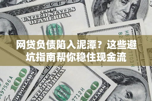 济南网贷负债陷入泥潭？这些避坑指南帮你稳住现金流