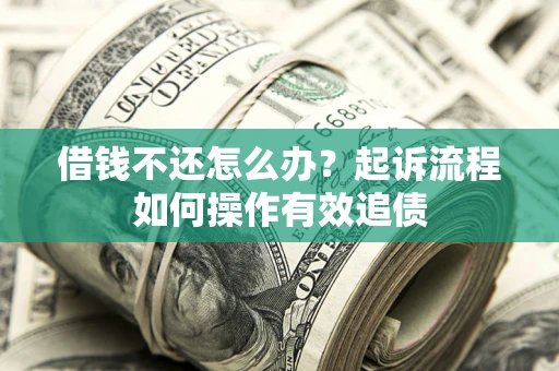 济南借钱不还怎么办？起诉流程如何操作有效追债