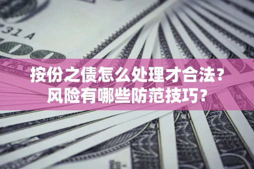 济南按份之债怎么处理才合法？风险有哪些防范技巧？
