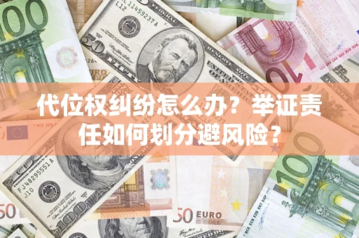 济南代位权纠纷怎么办？举证责任如何划分避风险？