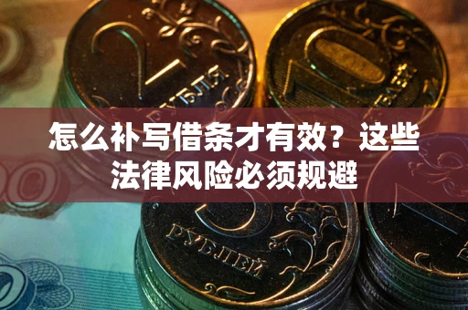 济南怎么补写借条才有效？这些法律风险必须规避