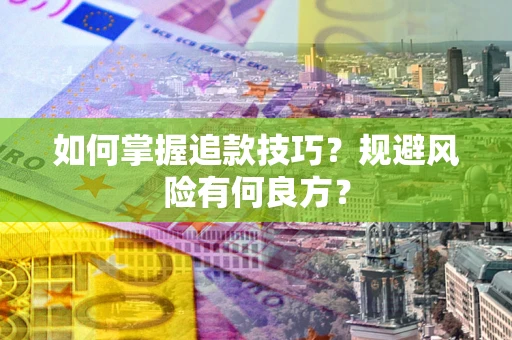 济南如何掌握追款技巧？规避风险有何良方？