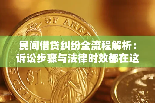 济南民间借贷纠纷全流程解析：诉讼步骤与法律时效都在这儿了