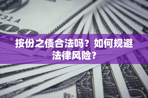 济南按份之债合法吗？如何规避法律风险？