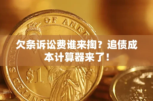 济南欠条诉讼费谁来掏？追债成本计算器来了！
