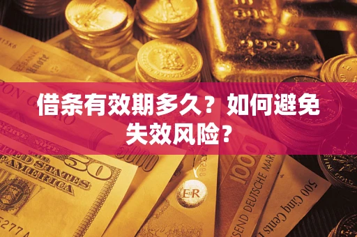 济南借条有效期多久？如何避免失效风险？