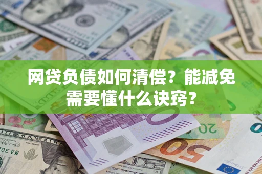 济南网贷负债如何清偿？能减免需要懂什么诀窍？