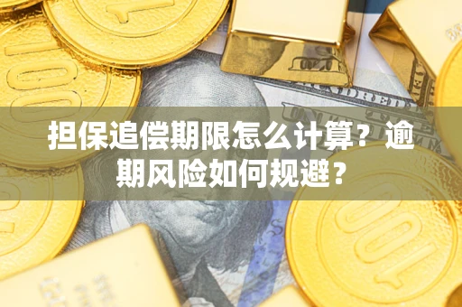 济南担保追偿期限怎么计算？逾期风险如何规避？