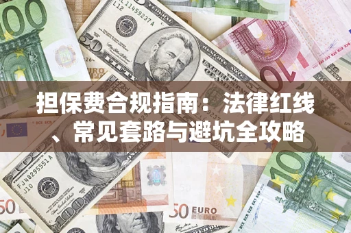 济南担保费合规指南：法律红线、常见套路与避坑全攻略