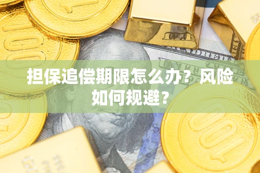 济南担保追偿期限怎么办？风险如何规避？