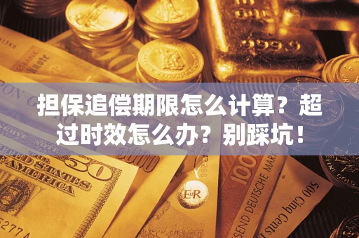 济南担保追偿期限怎么计算？超过时效怎么办？别踩坑！