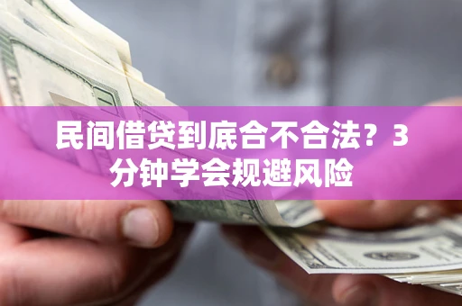 济南民间借贷到底合不合法？3分钟学会规避风险