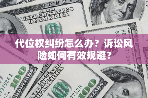 济南代位权纠纷怎么办？诉讼风险如何有效规避？