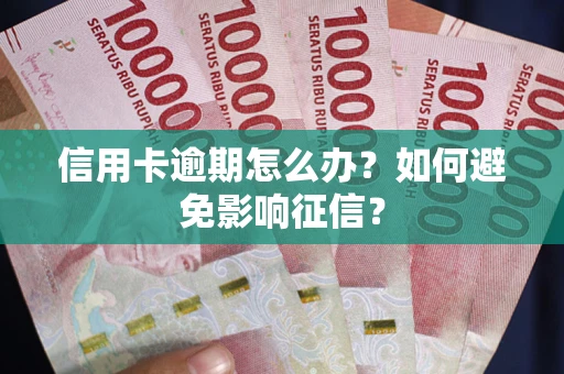 济南信用卡逾期怎么办？如何避免影响征信？