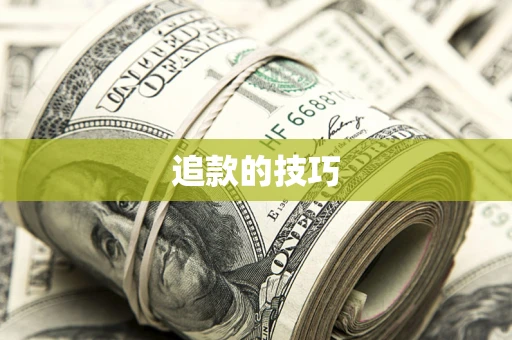 济南追款的技巧