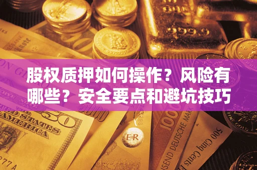 济南股权质押如何操作？风险有哪些？安全要点和避坑技巧？