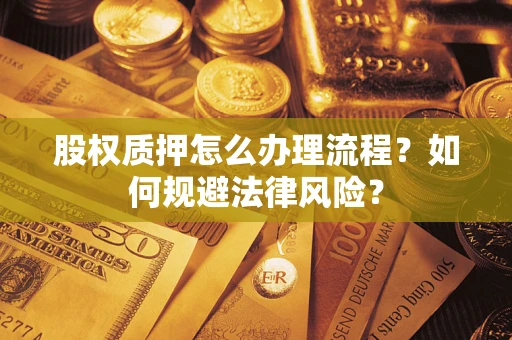 济南股权质押怎么办理流程？如何规避法律风险？