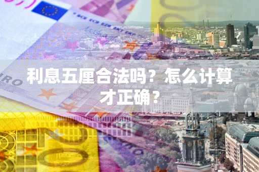 济南利息五厘合法吗？怎么计算才正确？