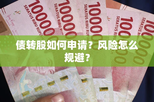 济南债转股如何申请？风险怎么规避？