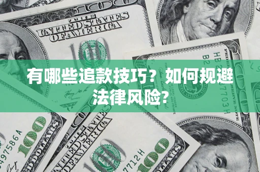 济南有哪些追款技巧？如何规避法律风险?