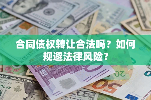 济南合同债权转让合法吗？如何规避法律风险？