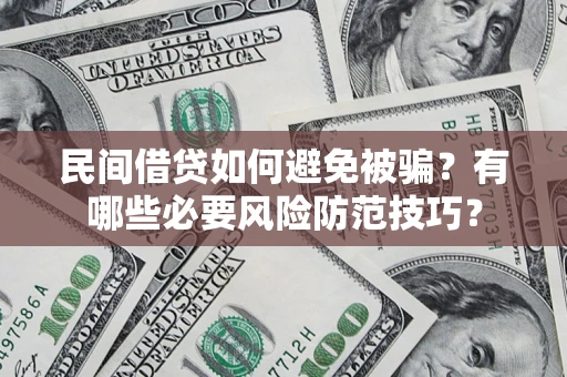 济南民间借贷如何避免被骗？有哪些必要风险防范技巧？